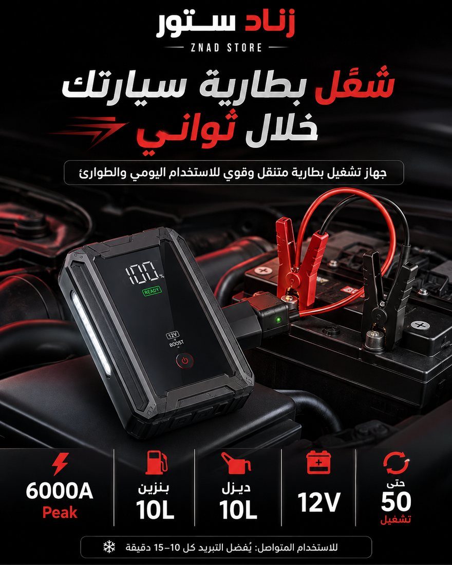 جهاز تشغيل بطارية السيارة 6000A موصول ببطارية سيارة